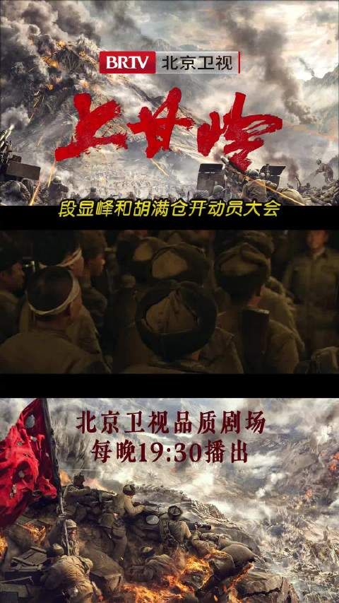 段显峰@黄轩的微博 胡满仓@大潘潘斌龙 开动员大会，志愿军们齐声道完成任务…