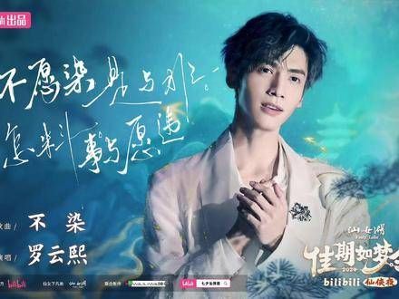 罗云熙七夕再度演绎《不染》 与你一同回味润玉时期的美好! 罗云熙