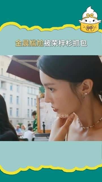 金晨的尴尬被荣梓杉当场揭穿,确实让人一眼就能看出的尴尬