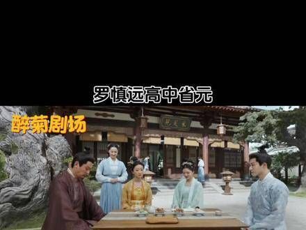 恭喜恭喜罗慎远高中省元,下一步状元!