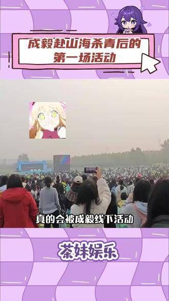 成毅的线下活动幸好在牧场举行!