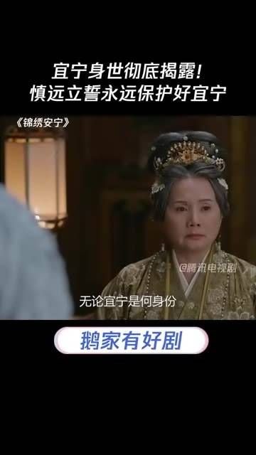 宜宁的身世终于大白于天下！慎远发誓将永远守护宜宁