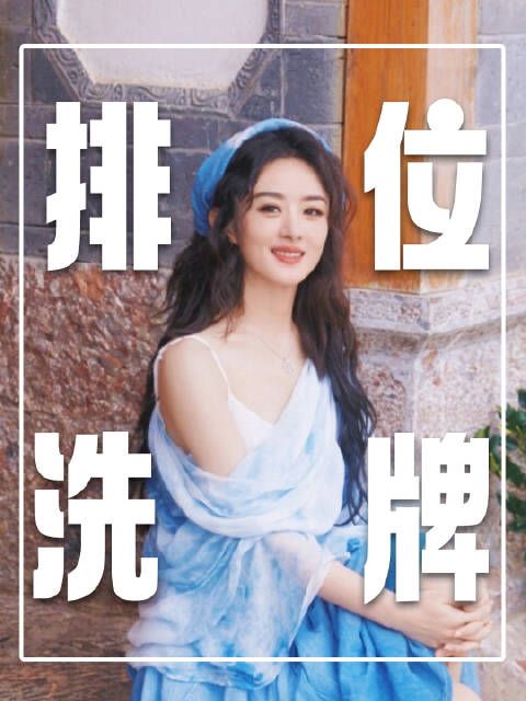 内娱女演员“排位”大洗牌!赵丽颖唐嫣走正路,周迅杨幂口碑降级!