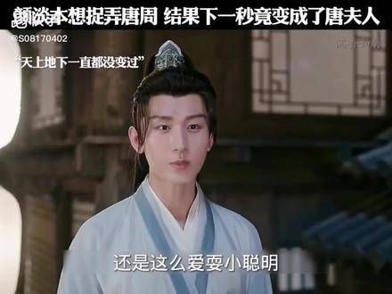唐周:我来收服你了,白漂亮