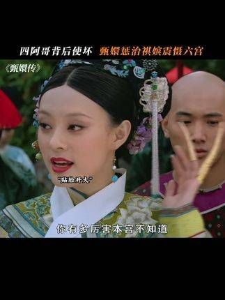 甄嬛惩治祺嫔，震慑整个后宫！
