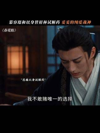 王爷亲自为眉林尝试解药，纯爱战神实锤了！