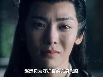 结局,赵远舟为保护民众舍身成仁…