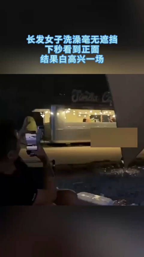 长发女子洗澡毫无遮挡,下秒看到正面,结果白高兴一场