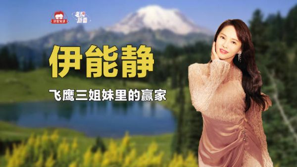 飞鹰三姐妹成员伊能静,被刘文正发掘,受侯孝贤提携,如今爱情事业双丰收