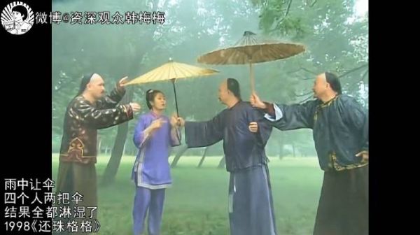 新还珠抢伞、老还珠让伞…