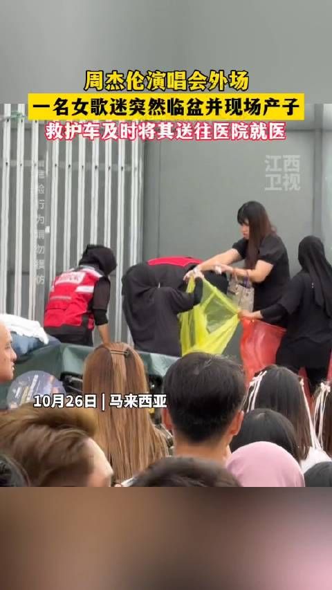 周杰伦演唱会外场女歌迷突然临盆,现场观众欢呼见证新生命的诞生