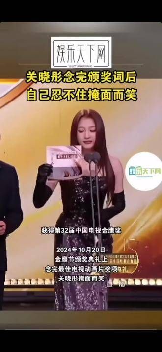 金鹰节颁奖典礼上，关晓彤念完颁奖词后，笑得捂住了脸