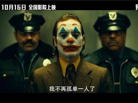 众人期待,卓尔不群,《小丑2:双重妄想》10月16日全国上映,双重妄想