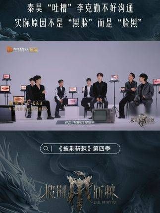 “毒舌”秦昊 又双叒叕上线,“吐槽”李克勤 是阵营内最难沟通的人…