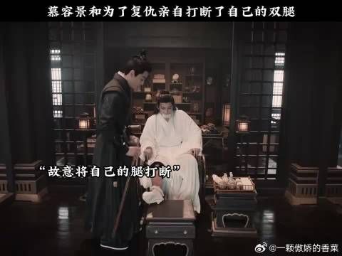 慕容景和为了复仇亲自打断了自己的双腿