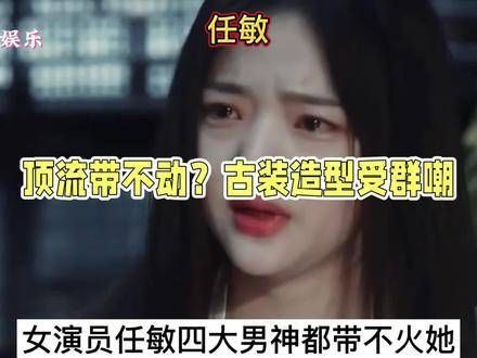 这个女演员实在不适合古装剧,内娱三大男神曾经也未能带火她