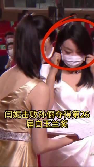 闫妮战胜孙俪，荣获第26届白玉兰奖