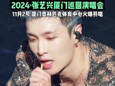 来了,张艺兴厦门巡演还有票哦,期待已久的粉丝们准备好迎接这场盛宴了吗!