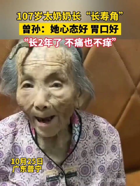 107岁太奶奶长“长寿角”：长2年了，不痛也不痒