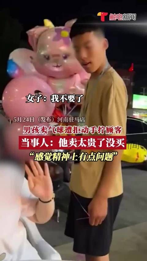 男孩卖气球遭拒动手拧顾客~~~~~ .