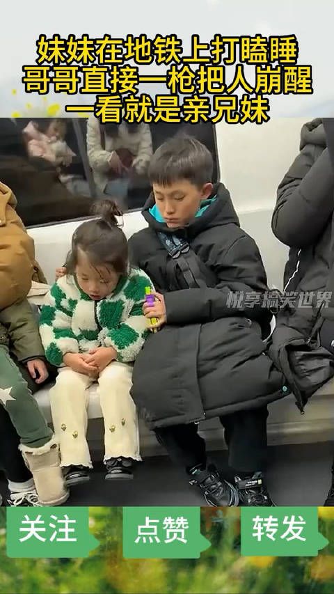 妹妹在地铁上打瞌睡,哥哥直接一枪把人崩醒,一看就是亲兄妹!. !