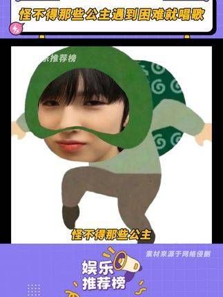 原来如此,那些公主一遇到难题就开唱