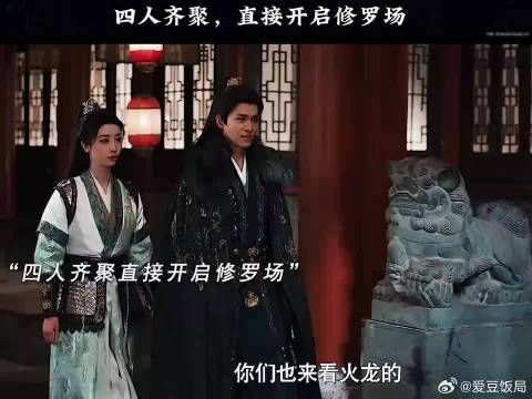 四人齐聚,直接开启修罗场