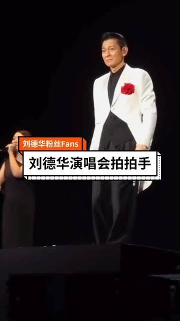 吉隆坡演唱会拍拍手，完美落幕 刘德华今日演唱会 神级现场 刘德华