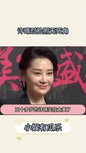 许晴真是太美了,浑身散发着迷人的女性魅力