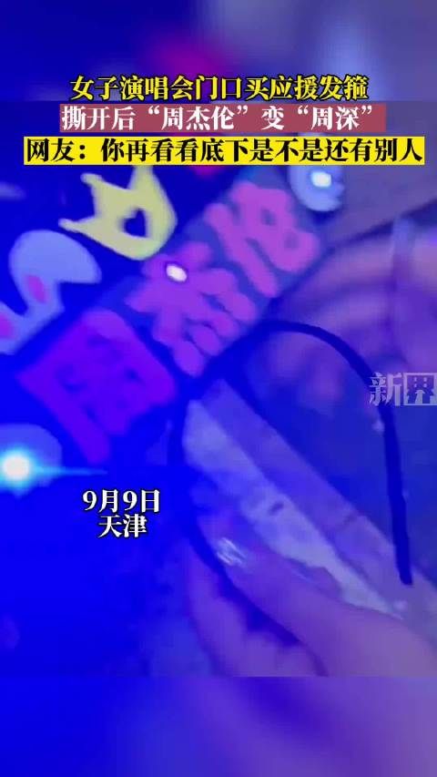女子演唱会门口买应援发箍,撕开后“周杰伦”变“周深”…