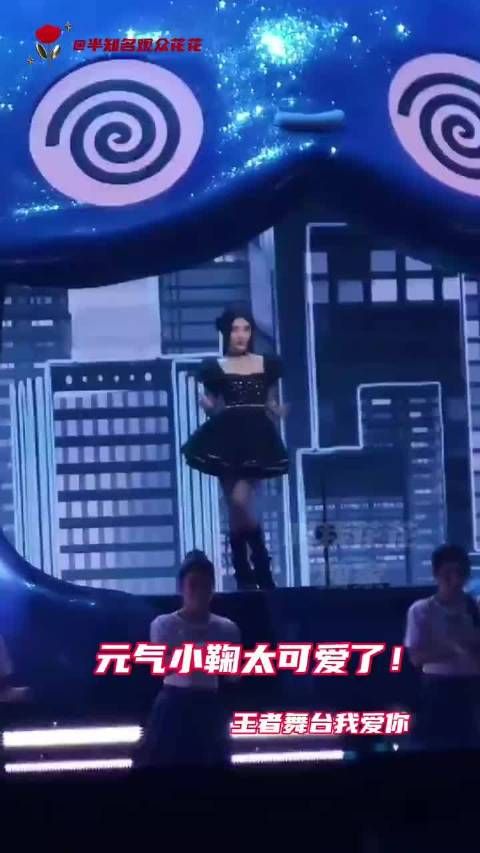 元气小鞠太可爱了！王者舞台我爱你！
