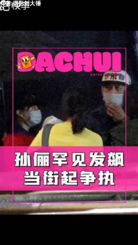 这是咋了?刘大锤拍到孙俪当街起争执,然后找到邓超,夫妻俩跟素人吵架