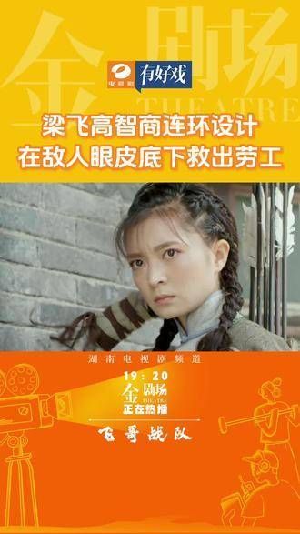 梁飞以高智商精心策划,在敌人的监视下成功营救劳工,铁血书生愈战愈勇!