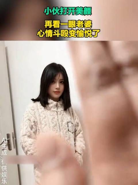 小伙打开美颜，再看一眼老婆，心情斗殴变愉悦了