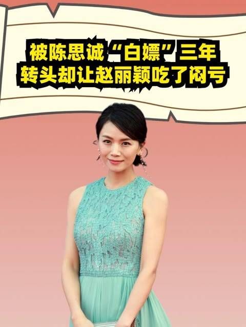 被陈思诚“白嫖”三年，转身嫁给富商又闪电离婚，却让赵丽颖吃了暗亏