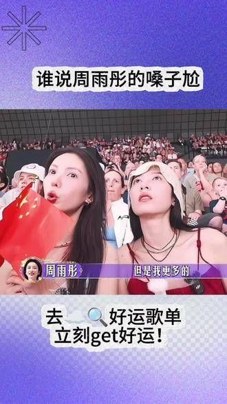 话说谁说周雨彤的嗓子不好的?哈哈哈,去好运歌单,马上get好运!