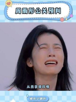 周雨彤的危机公关似乎预判成功，网友们果然很有才华