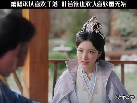 自恋的萧瑟承认了对千落的心意,与叶若依斗嘴…