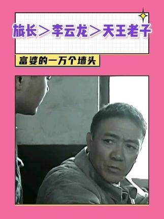 李云龙说:就算是天王老子来了也没旅长厉害, 搞笑