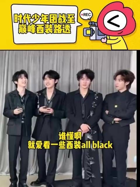 今天是战至巅峰总决赛的表演赛,成员们身穿黑色西装亮相,谁懂啊?