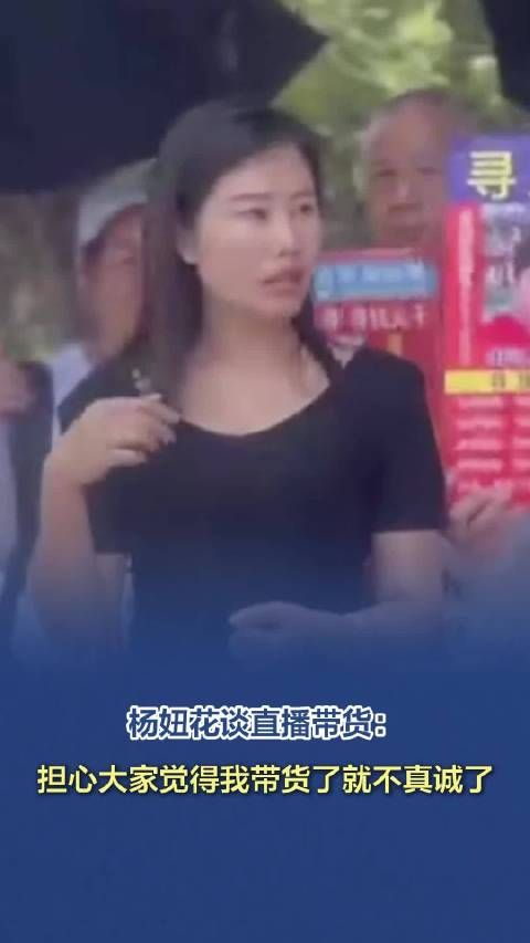 专访杨妞花 | 杨妞花谈直播带货:担心大家觉得我带货了就不真诚了