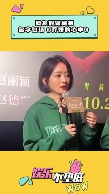 有网友顶着杨幂的名字和头像,包场了这部电影