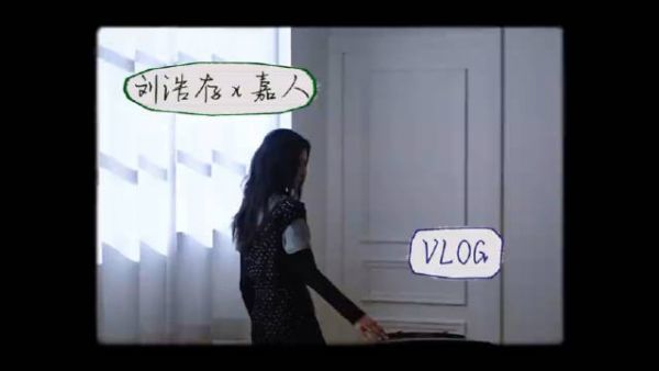 刘浩存嘉人封面拍摄vlog,眼神清澈如水笑意盈盈…