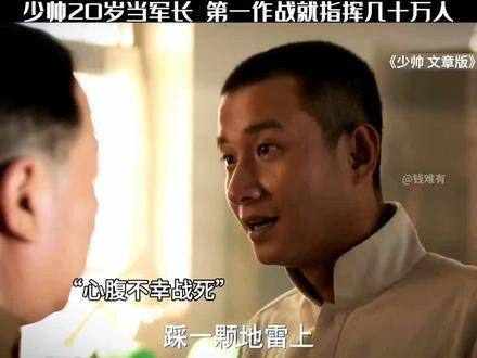 “少帅20岁就当军长,第一次打仗就指挥几十万人,太牛了”