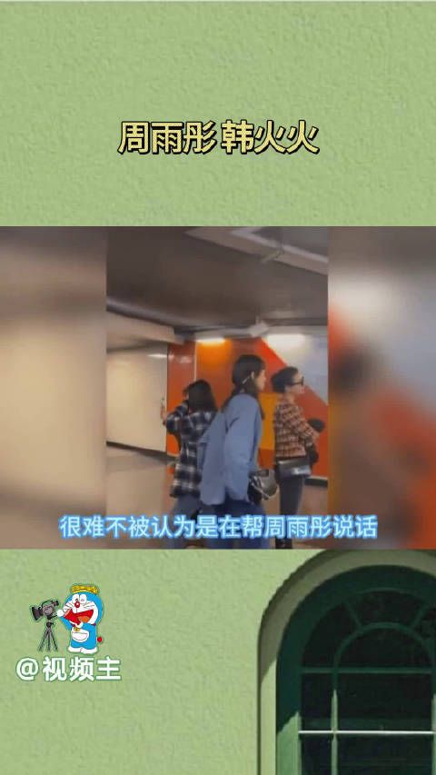 周雨彤好友韩火火发文:我不喜欢背后嚼舌根的人…
