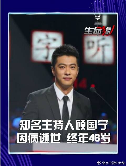 知名主持人顾国宁病逝,终年46岁