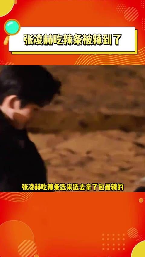 张凌赫 吃辣条被辣到了,嘶哈嘶哈的~好可爱!