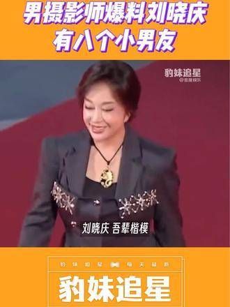 刘晓庆被爆料有8个小男友!她的魅力确实非同一般…