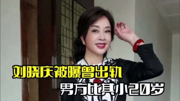 曝刘晓庆曾出轨!男方比起小20岁,聊天记录被曝光