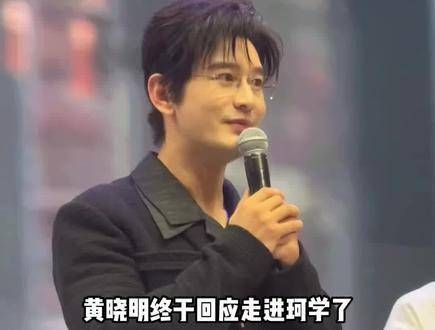黄晓明终于回应了走进珂学,连黄霸总也挡不住叶老师的授课速度,遇到叶珂…